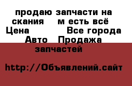 продаю запчасти на скания 143м есть всё › Цена ­ 5 000 - Все города Авто » Продажа запчастей   